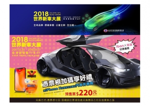 2018世界新車大展2017.12.30~2018.01.07