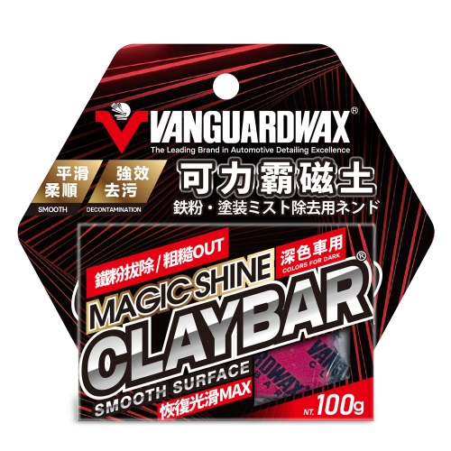 魔泥磁土 深色車系 100g